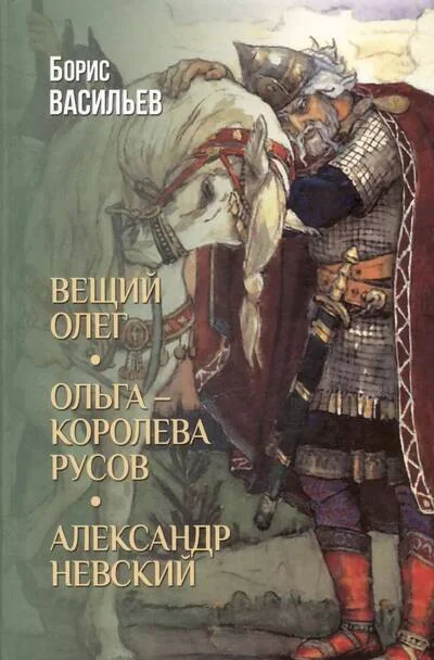 Обложка книги «Вещий Олег. Ольга - королева русов. Александр Невский»