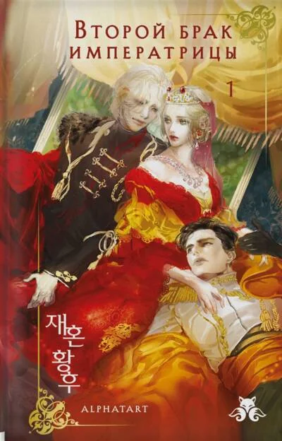 Обложка книги «Второй брак императрицы. Том 1»