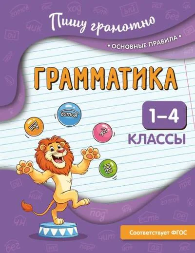 Обложка книги «Грамматика. 1-4 классы»