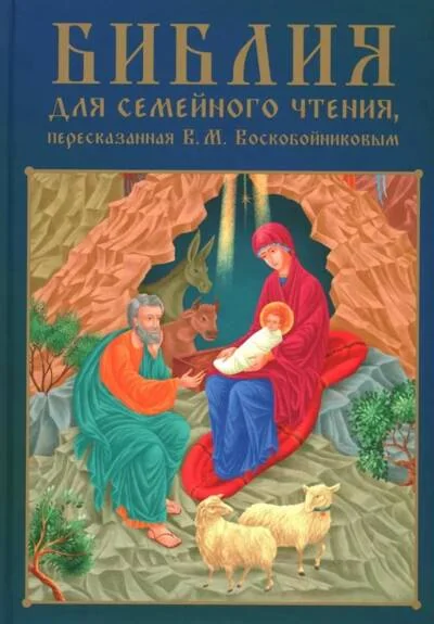 Обложка книги «Библия для семейного чтения»
