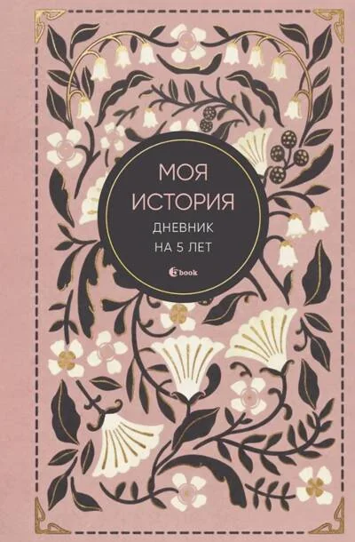 Обложка книги «Моя история. Дневник на 5 лет. Винтаж»