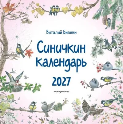 Обложка книги «Синичкин календарь настенный на 2027 год»