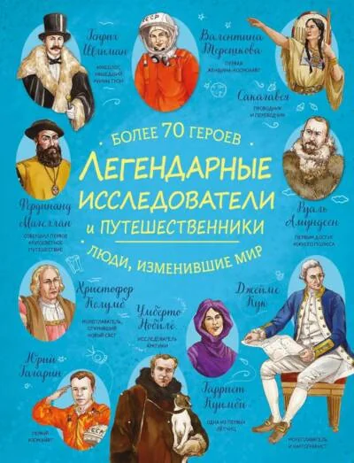 Обложка книги «Легендарные исследователи и путешественники»