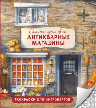 Обложка книги «Самые красивые антикварные магазины. Раскраски для интровертов»