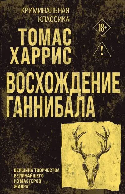 Обложка книги «Восхождение Ганнибала»