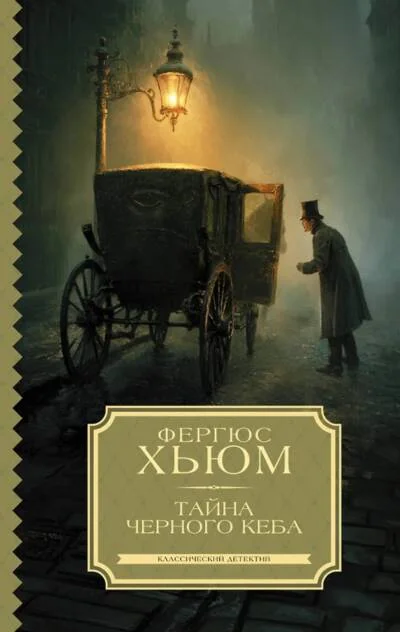 Обложка книги «Тайна черного кеба»