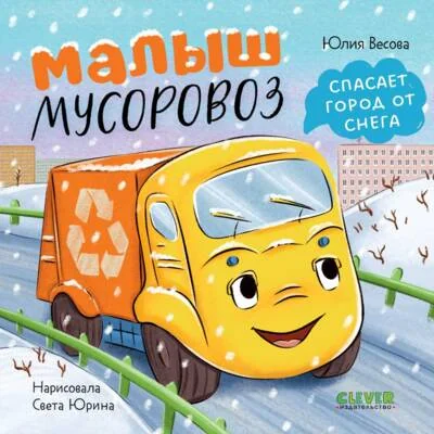 Обложка книги «Малыш мусоровоз спасает город от снега»