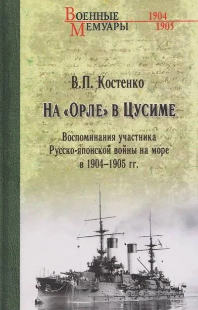 Обложка книги «На «Орле» в Цусиме»