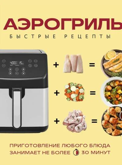 Обложка книги «Аэрогриль. Быстрые рецепты»