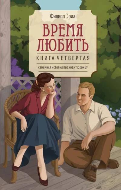 Обложка книги «Время любить. Книга четвертая»