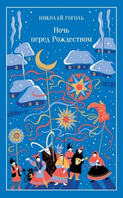 Обложка книги «Ночь перед Рождеством»
