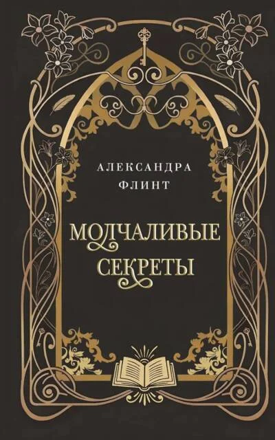 Обложка книги «Молчаливые секреты»