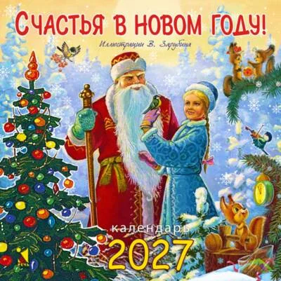 Обложка книги «Счастья в новом году! Календарь на скрепке на 2027 год»
