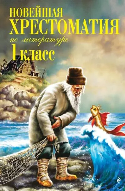 Обложка книги «Новейшая хрестоматия по литературе. 1 класс»