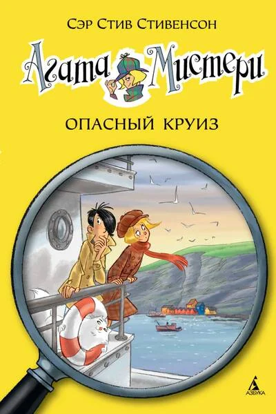 Обложка книги «Агата Мистери. Книга 10. Опасный круиз»