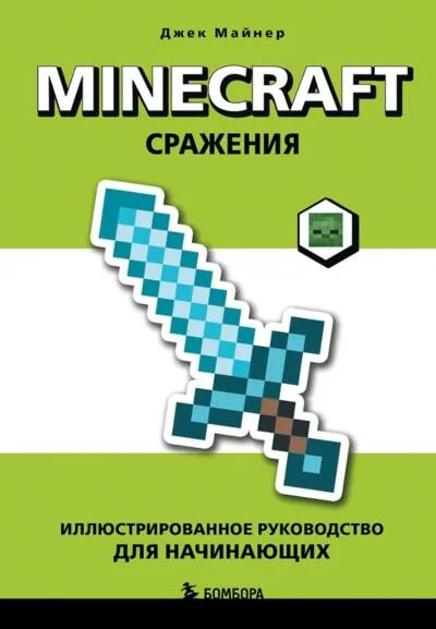Обложка книги «Minecraft. Сражения. Иллюстрированное руководство для начинающих»