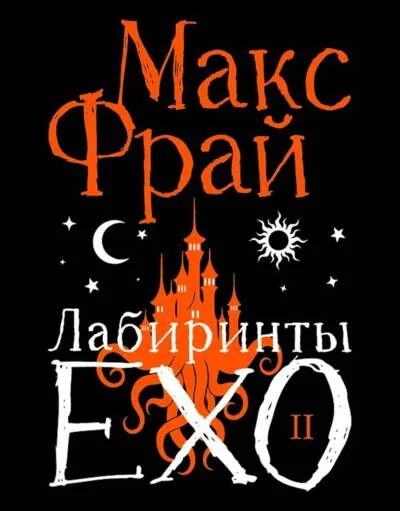 Обложка книги «Лабиринты Ехо. Книга 2»