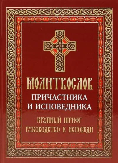 Обложка книги «Молитвослов Причастника и исповедника»