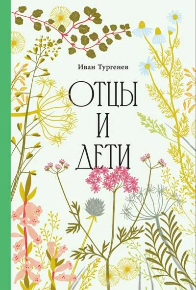 Обложка книги «Отцы и дети»