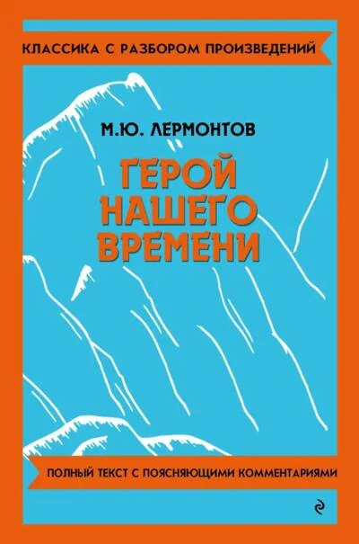 Обложка книги «Герой нашего времени»