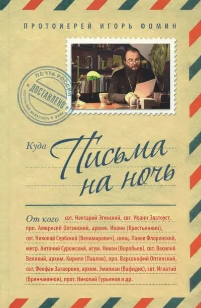 Обложка книги «Письма на ночь»