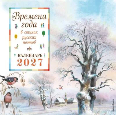 Обложка книги «Времена года в стихах русских поэтов. Календарь настенный на 2027 год»