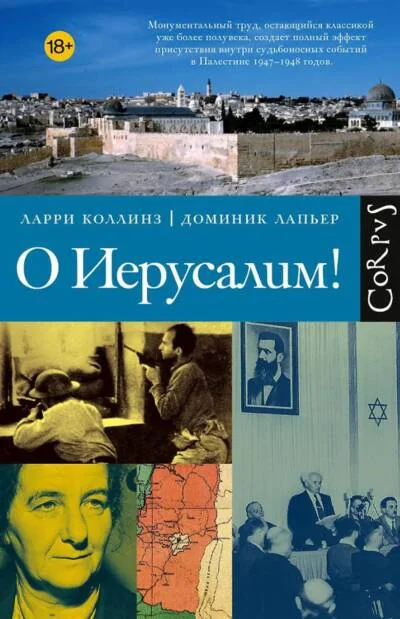 Обложка книги «О Иерусалим!»
