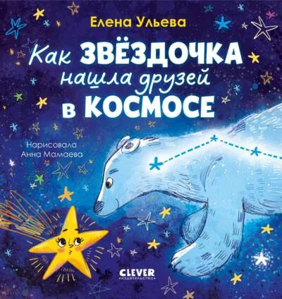 Обложка книги «Как звёздочка нашла друзей в космосе»