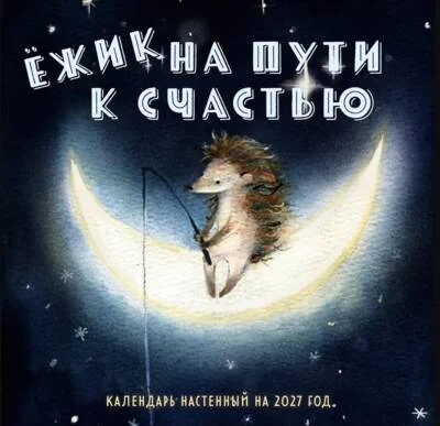 Обложка книги «Ежик на пути к счастью. Календарь настенный на 2027 год»