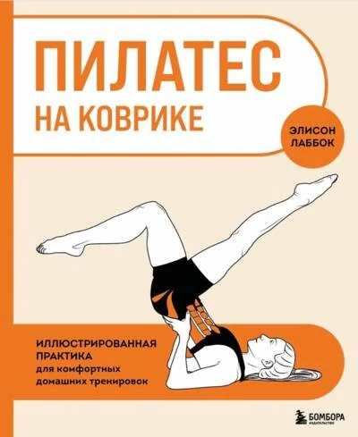 Обложка книги «Пилатес на коврике. Иллюстрированная практика для комфортных домашних тренировок»