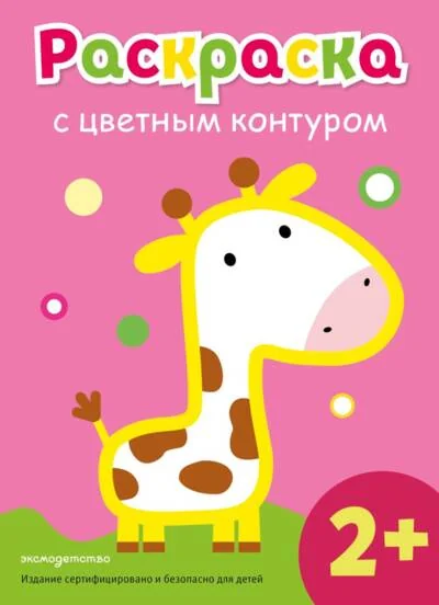 Обложка книги «Раскраска с цветным контуром (Жираф)»