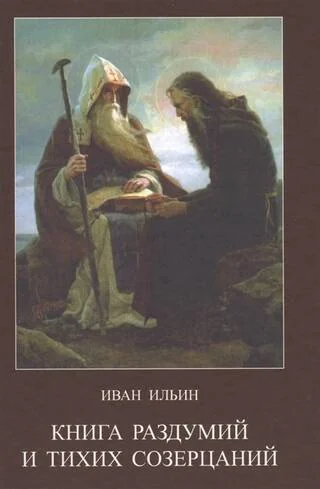 Обложка книги «Книга раздумий и тихих созерцаний»