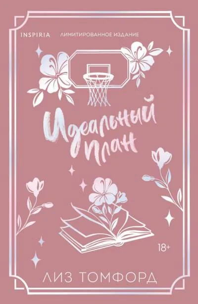 Обложка книги «Идеальный план - Лиз Томфорд»