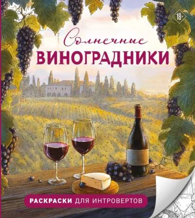 Обложка книги «Солнечные виноградники. Раскраски для интровертов»