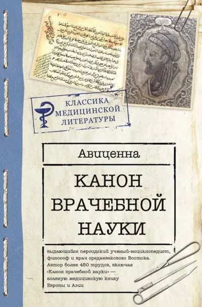 Обложка книги «Канон врачебной науки»