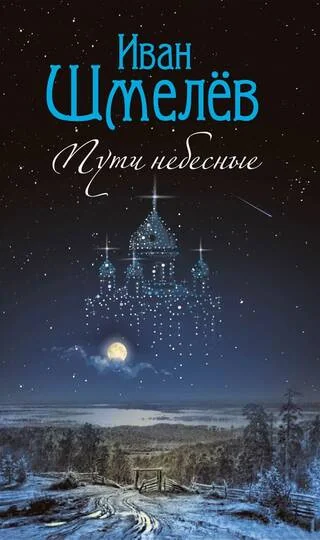 Обложка книги «Пути небесные»