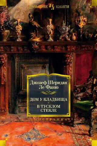 Обложка книги «Дом у кладбища. В тусклом стекле»