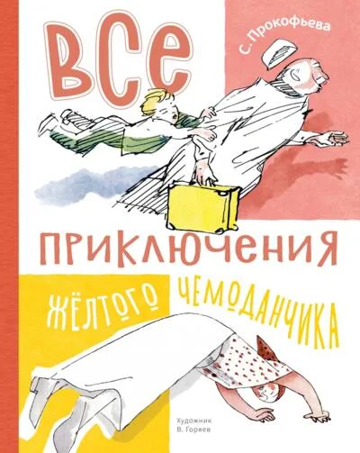 Обложка книги «Все приключения жёлтого чемоданчика»