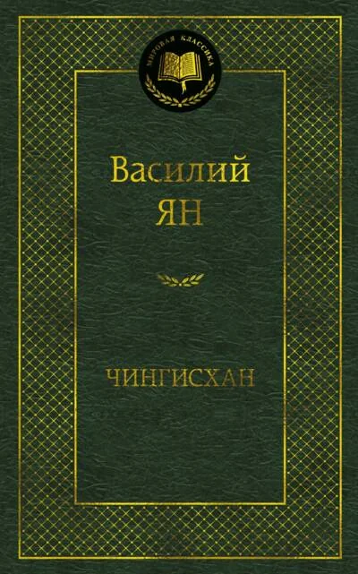 Обложка книги «Чингисхан»