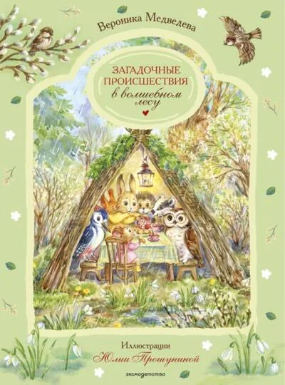 Обложка книги «Загадочные происшествия в волшебном лесу»