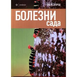 Обложка книги «Болезни сада»