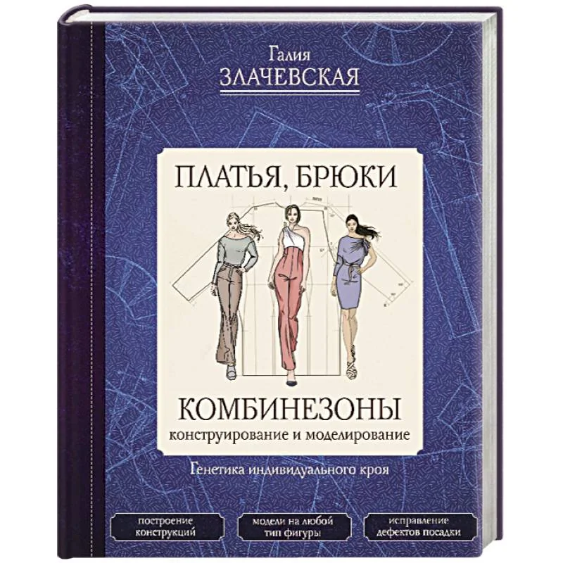 Обложка книги «Платья, брюки, комбинезоны. Конструирование и моделирование»