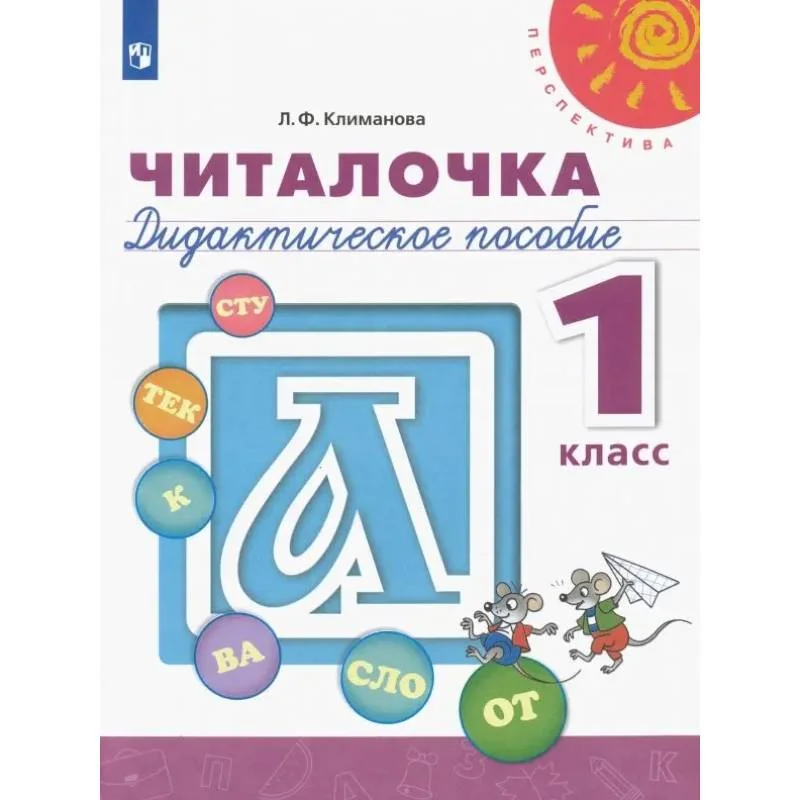 Обложка книги «Читалочка. 1 класс. Дидактическое пособие. ФГОС»