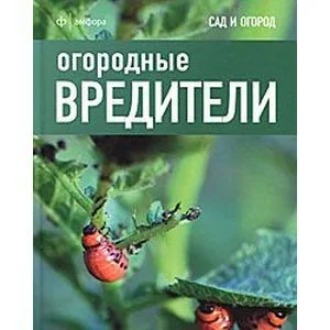 Обложка книги «Огородные вредители»