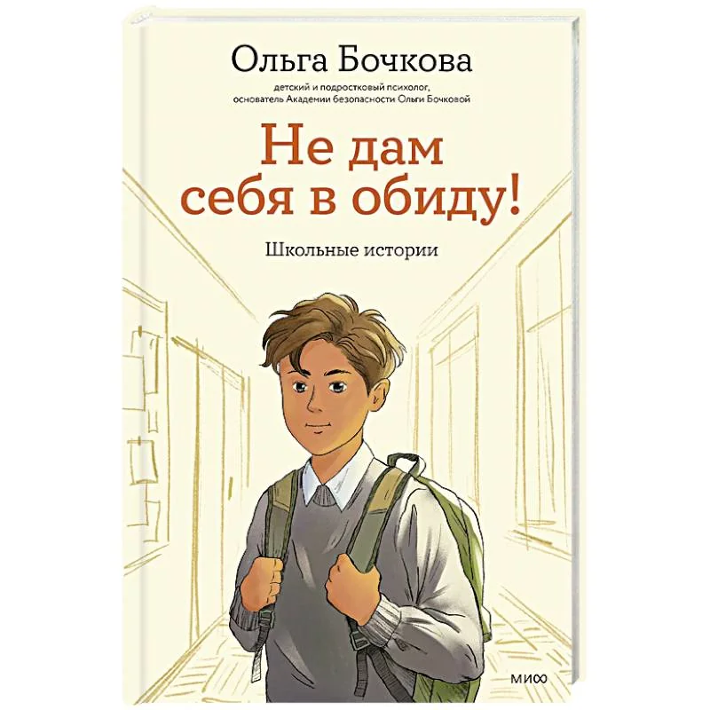 Обложка книги «Не дам себя в обиду! Школьные истории. Ольга Бочкова»