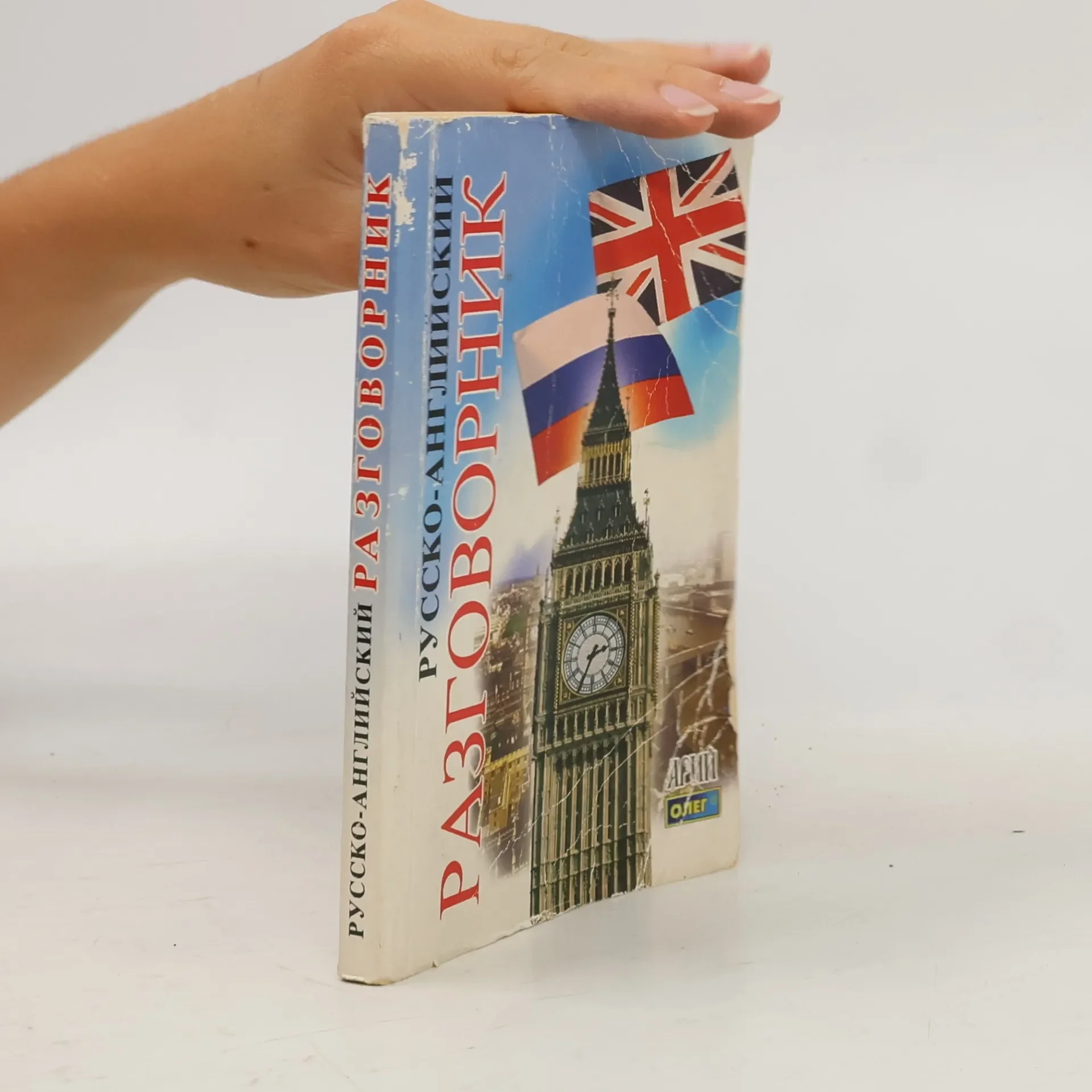 Обложка книги «Русско-английский разговорник»