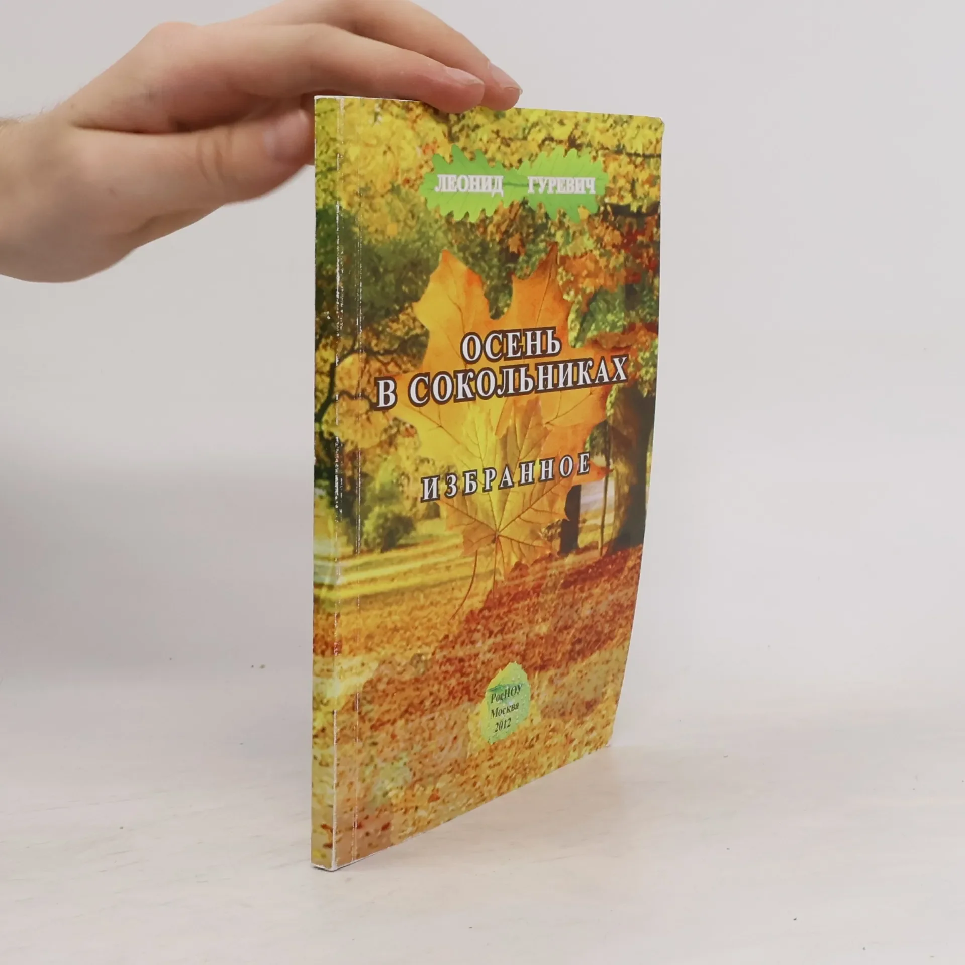 Обложка книги «Осень в Сокольниках. Избранное»