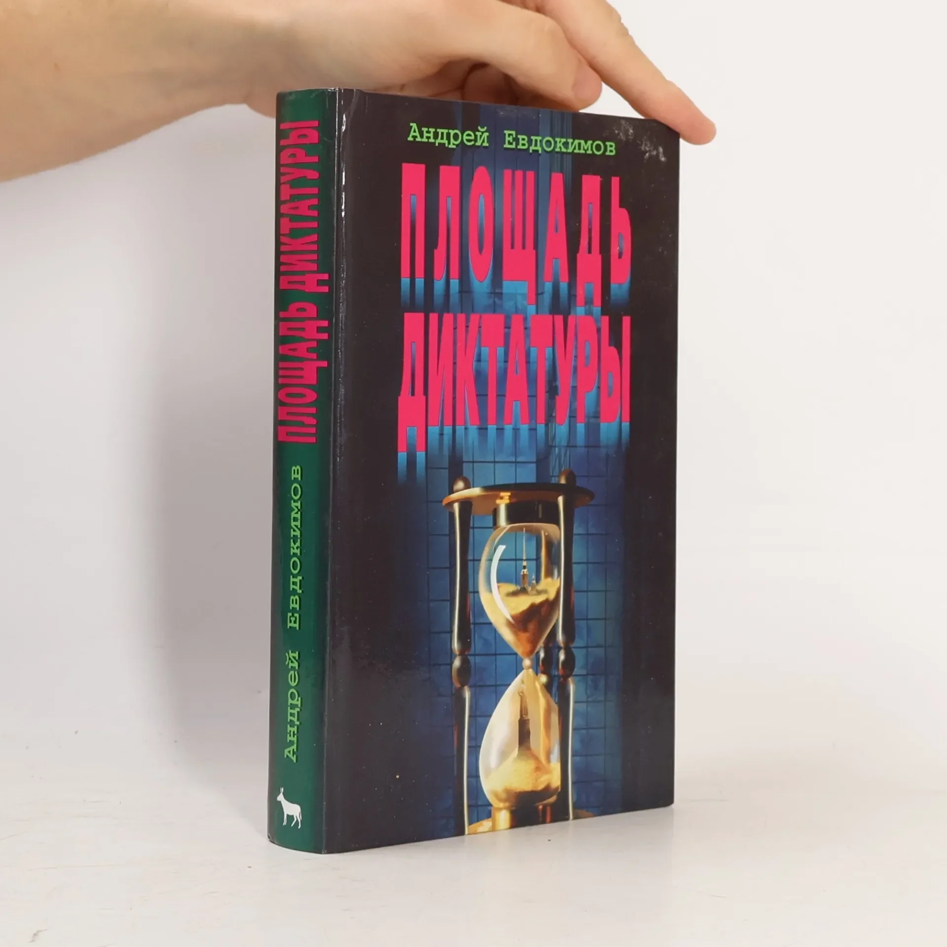 Обложка книги «Площадь диктатуры»