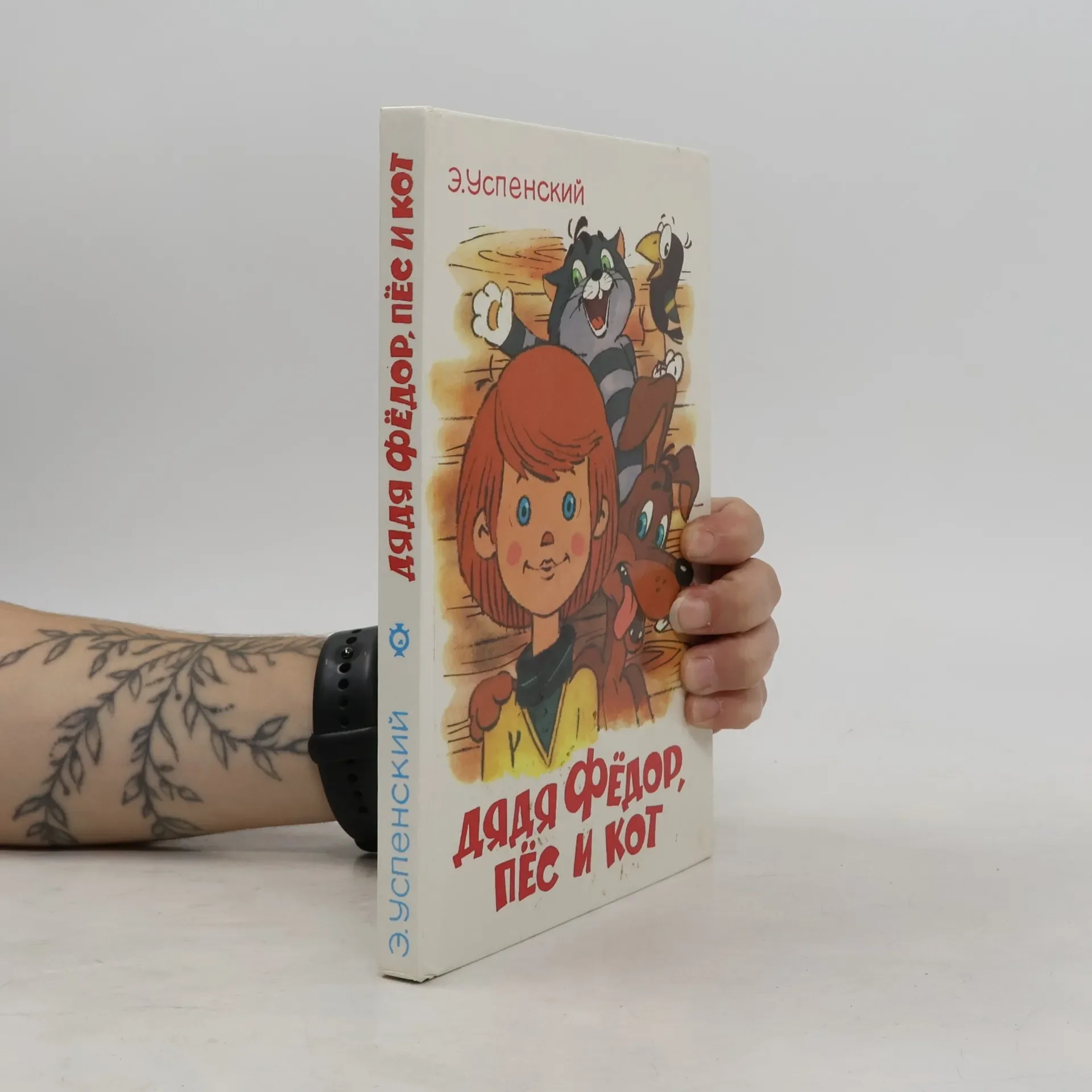 Обложка книги «Дядя Фёдор, пёс и кот»