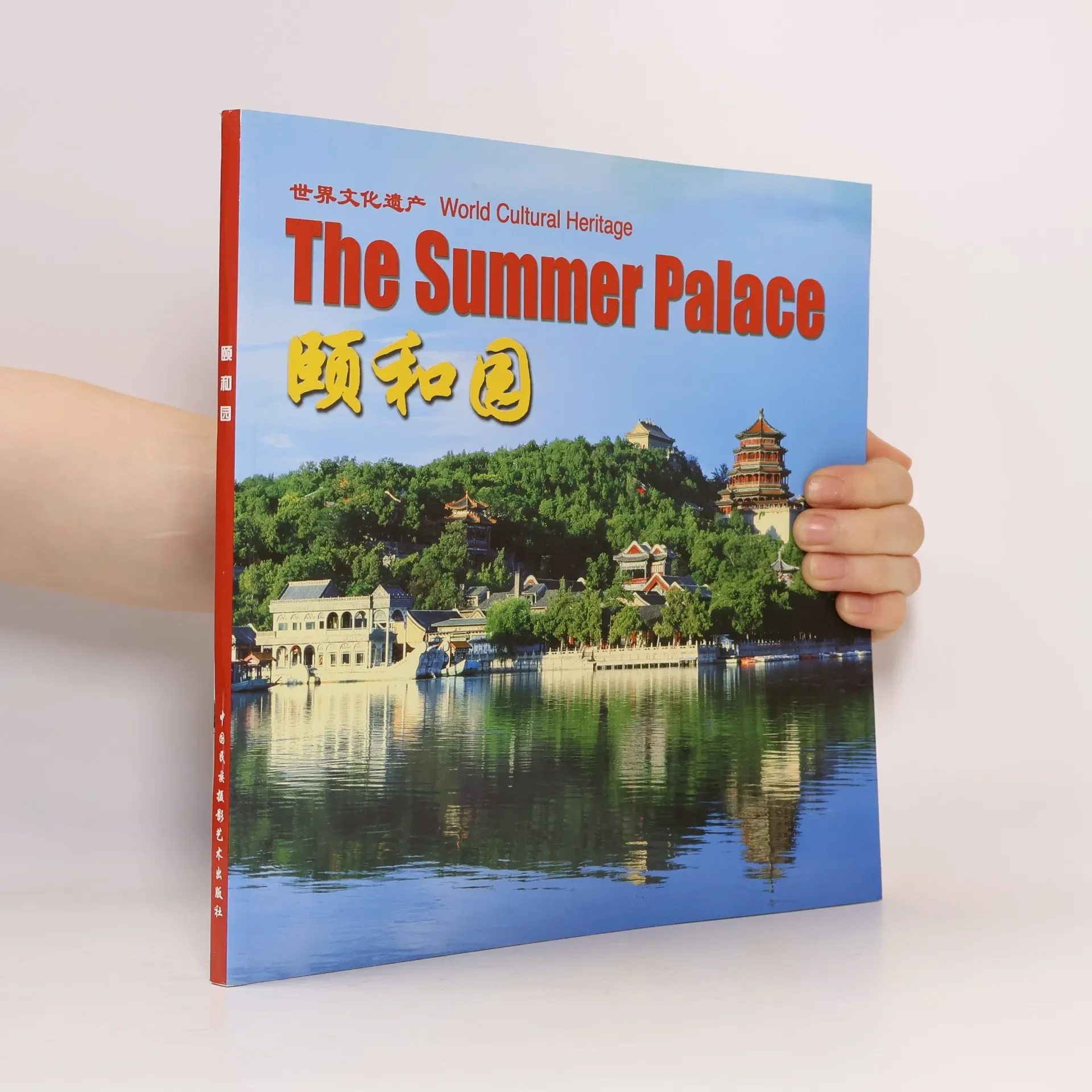 Обложка книги «World Cultural Heritage. The Summer Palace颐和园 (Yíhéyuán)»